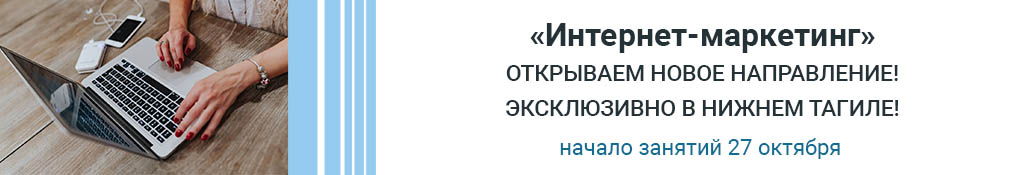 ОТКРЫВАЕМ НОВОЕ НАПРАВЛЕНИЕ! ЭКСКЛЮЗИВНО В НИЖНЕМ ТАГИЛЕ! "Интернет-маркетинг". Начало занятий 27 октября