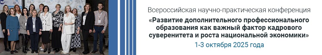 Всероссийская научно-практическая конференция «Развитие дополнительного профессионального образования как важный фактор кадрового суверенитета и роста национальной экономики» пройдет в Нижнем Тагиле 1-3 октября 2025 года