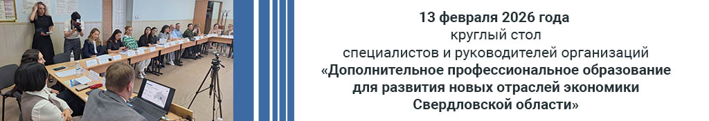13 февраля 2026 года в 13:00 пройдет круглый стол «Дополнительное профессиональное образование для развития новых отраслей экономики Свердловской области»