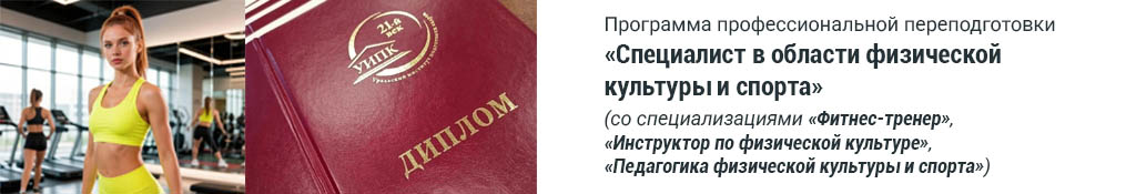 Программа профессиональной переподготовки «Специалист в области физической культуры и спорта» (со специализациями «Фитнес-тренер», «Инструктор по физической культуре», «Педагогика физической культуры и спорта»)