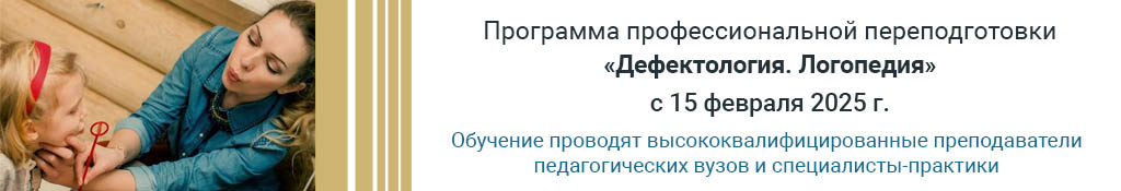 Программа профессиональной переподготовки «Дефектология»