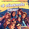 Конкурс видео-экскурсий «В объективе – Тагил»